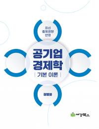 공기업경제학 기본이론